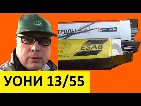 Видео: Сравнение электродов УОНИ 13/55, ЕСАБ и Орловские, вертикальный шов и горизонтальный