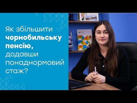 Видео: Пенсіонерам-чорнобильцям неправильно нараховують доплату за понаднормовий стаж