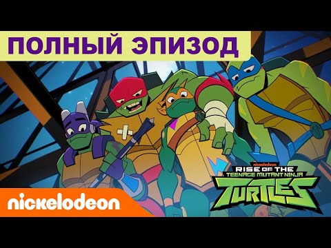 Видео: ПОЛНЫЙ ЭПИЗОД 🗡️ Эволюция Черепашек-ниндзя ‘Загадочная заварушка’ [6+] | Nickelodeon Россия