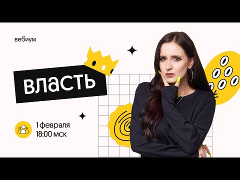 Видео: ЧТО ТАКОЕ ВЛАСТЬ? | ЕГЭ ОБЩЕСТВОЗНАНИЕ 2022 | Валерия Энгельс | Вебиум