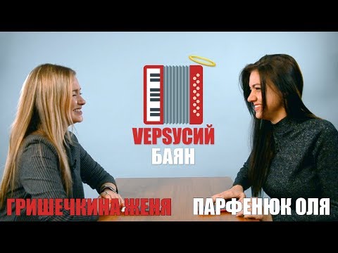 Видео: VЕРSУСИЙ БАЯН #6 | Гришечкина Женя - Парфенюк Оля