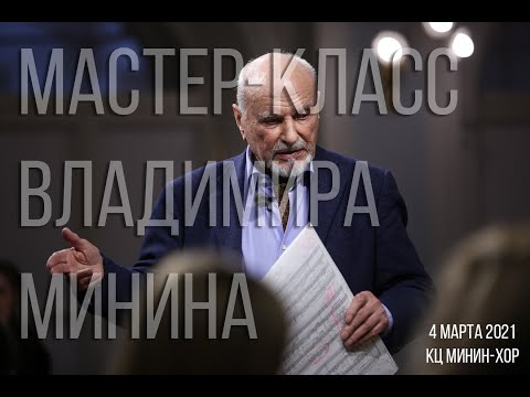 Видео: Мастер-класс Владимира Минина - "Мери" ("Пушкинский венок" Г. Свиридова)