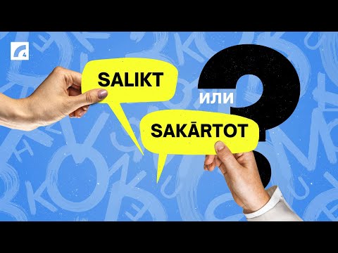 Видео: Salikt vai sakārtot? Подтяни латышский #21