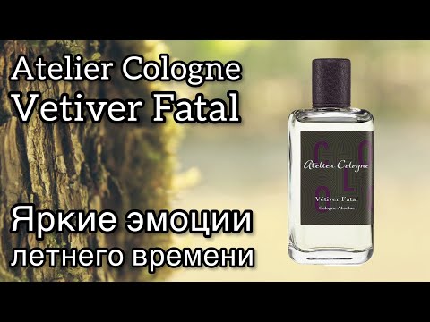 Видео: Atelier Cologne Vetiver Fatal, идеальный летний ветивер