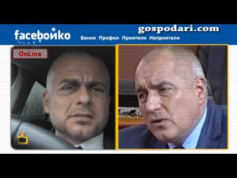 Видео: Фейсбойко внася повече респект от Бойко Борисов