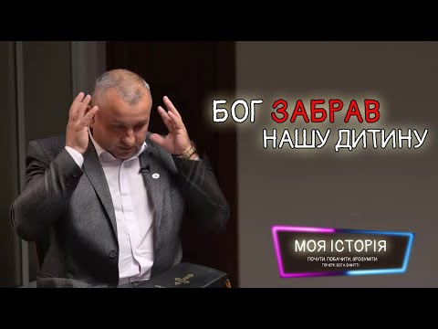 Видео: Лікарі схиляли зробити аборт | Василь Глабець | Моя історія