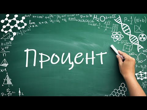 Видео: Что такое процент (6 класс) #математика #6класс #пропорция