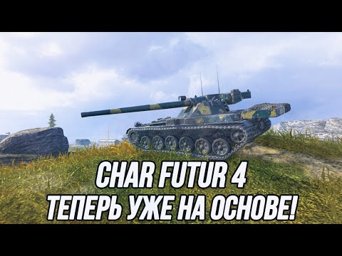 Видео: Char Futur 4 (На основном аккаунте) | Tanks Blitz