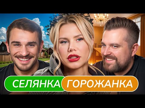 Видео: Скучная Жизнь Богачей - Селянка Горожанка