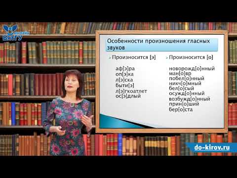 Видео: Особенности произношения гласных и согласных звуков
