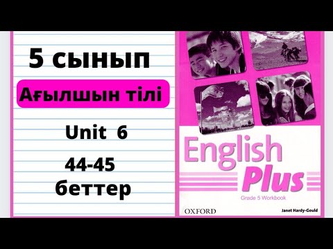 Видео: workbook 5 сынып ағылшын тілі 44 45 беттер