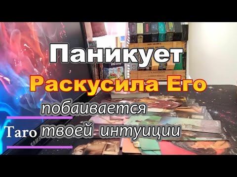 Видео: 💥💯Он о Вас Честно-Честно Самому Себе❓❗Запаниковал😱 Раскусила Его...Dora #tarot