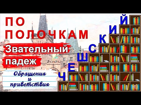 Видео: Чешский по полочкам: Звательный падеж