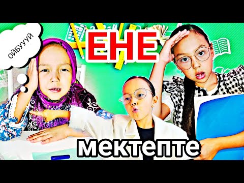 Видео: ЕНЕ МЕКТЕПТЕ👵🏢😅МҰҒАЛІМ ҚАТАЛ ЕКЕН😱🤦‍♀️😬#вайны