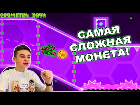 Видео: САМАЯ СЛОЖНАЯ МОНЕТА В GEOMETRY DASH!