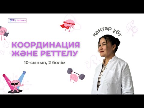 Видео: ӘРЕКЕТ ПОТЕНЦИАЛЫ |  ҚАҢТАР ҰБТ | ТЕГІН ДАЙЫНДЫҚ