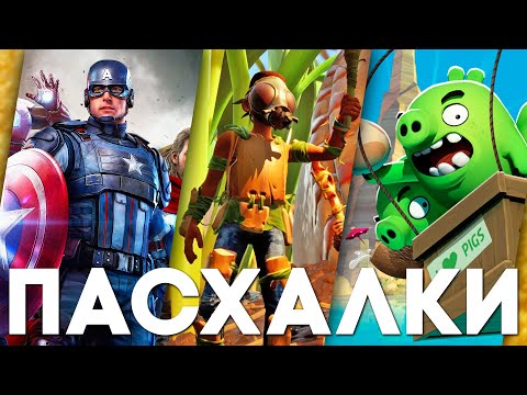 Видео: ПРИКОЛЬНЫЕ ПАСХАЛКИ и СЕКРЕТЫ в ИГРАХ #71 [Grounded, Marvel's Avengers, Modern Warfare]