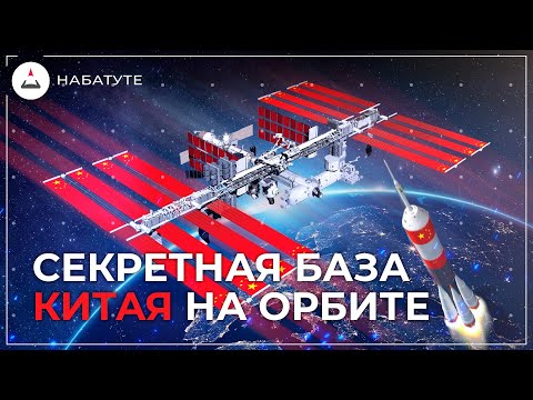 Видео: Тяньгун - секретная база Китая в космосе? | SpaceX, Космос,  Старшип, StarShip, Роскосмос, Ракета