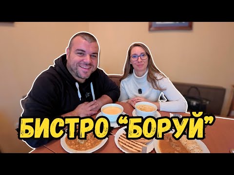 Видео: Обедно меню в Бистро БОРУЙ Стара Загора | Милчеви БГ