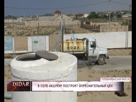 Видео: В селе Акшукур построят опреснительный цех