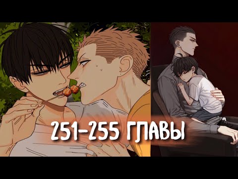 Видео: (СЁНЭН-АЙ) 19 Дней - Однажды [Озвучка манги | 251-255 главы] манга яой