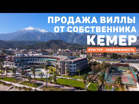 Видео: ТУРЦИЯ, КЕМЕР. ОБЗОР ВИЛЛЫ 360 м2. Продажа от собственника. Купить дом в Турции. Чамьюва Турция 2022