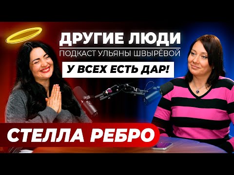 Видео: Стелла Ребро - что нас ждёт в 2025, аутизм - не приговор, кредиты - это всегда детская позиция!