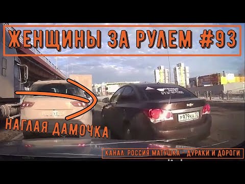 Видео: Женщины за рулем! Подборка №93! Women at the wheel! Femmes au volant!