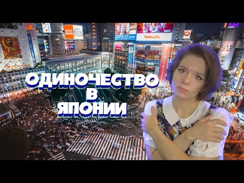Видео: Одиночество в Японии. Каково это?
