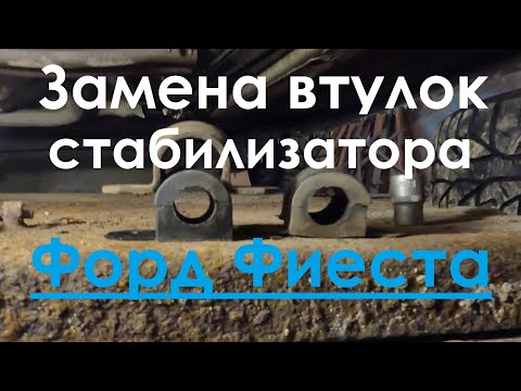 Видео: Замена втулок стабилизатора. Форд Фиеста Мк6.  Ford Fiesta Мк6