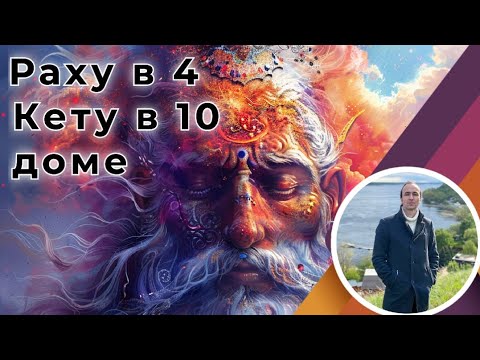 Видео: Раху в 4 - Кету в 10 доме по Джйотиш