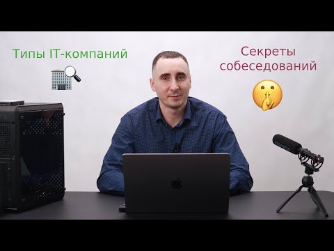 Видео: IT компании и этапы собеседования в них