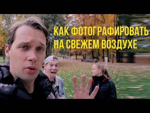 Видео: Как снимать фото на улице в пасмурный день видеоурок