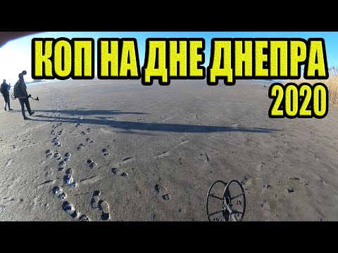 Видео: ЗАТОПЛЕННЫЕ СЕЛА ДНЕПРА. РЕДКАЯ МОНЕТА. КОП 2020