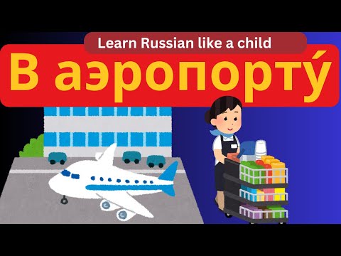 Видео: Аэропорт Airport