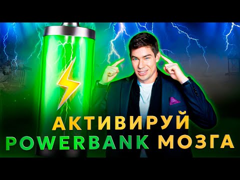 Видео: Как включить мозг и жить на полную | Где брать энергию, когда сил больше нет?