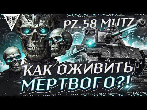 Видео: ЭТОТ АП - ЭТО ПОЛНЫЙ БРЕД! Pz.58 Mutz - КАК ОЖИВИТЬ ЕГО?!
