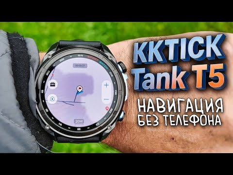 Видео: KKTICK Tank T5 – смарт-часы с GPS, оффлайн-картами и месяцем работы ⌚