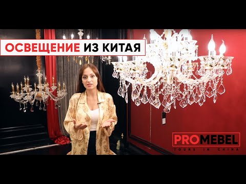 Видео: В Поднебесную за освещением - Мебельный тур в Китай