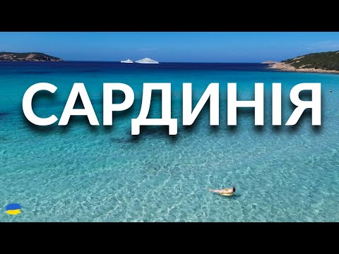 Видео: Сардинія вам не Сицилія