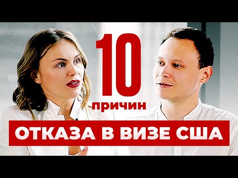 Видео: 10 ПРИЧИН ОТКАЗА В ВИЗЕ США. КАК ПРОЙТИ СОБЕСЕДОВАНИЕ В ПОСОЛЬСТВЕ. ВИЗА В США 2021