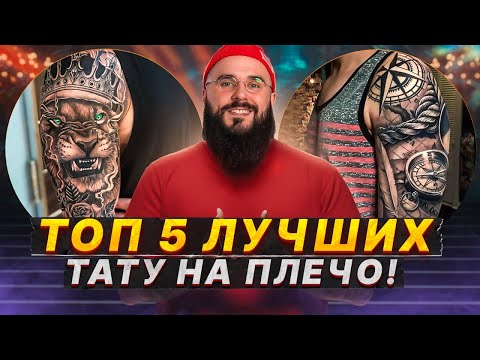 Видео: Самые П*ЗДАТЫЕ татушки на ваше ПЛЕЧО в 2024 ГОДУ!