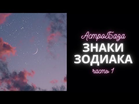 Видео: АстроБаза Знаки Зодиака - часть 1