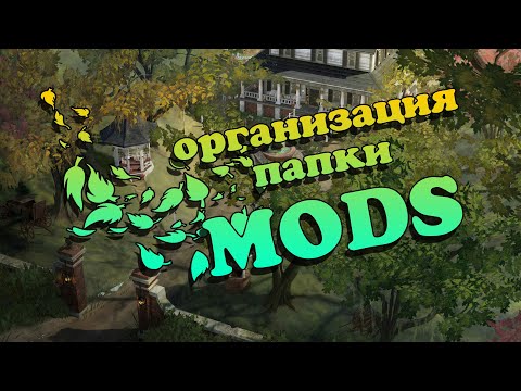 Видео: ПРАВИЛЬНАЯ ОРГАНИЗАЦИЯ ПАПКИ MODS В THE SIMS 4