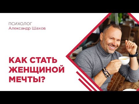 Видео: Как стать женщиной мечты? Что важно для мужчины и как его заинтересовать?