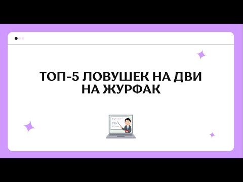Видео: Топ-5 ловушек на ДВИ по журналистике | Как сдать ДВИ на журфак | Ошибки на ДВИ на журфак