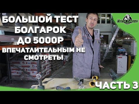 Видео: Большой тест болгарок 3 часть (полный треш)