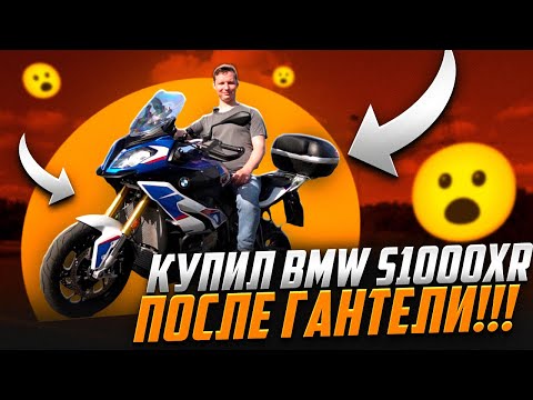 Видео: Путь от k1600gtl к s1000xr: Откровенный обзор и сравнение мотоциклов BMW