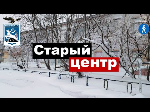 Видео: ВОРКУТА | Старый центр города | Зимнее уныние | 2023