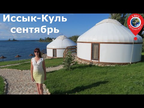 Видео: Иссык-Куль 2020 сентябрь (Кыргызстан): яхт-клуб г. Чолпон-Ата, с. Бает, культурный центр Рух Ордо.